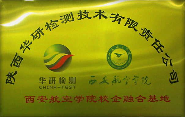 西安航空学院校企融合基地