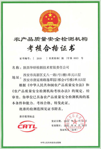 农产品质量检测证书（CATL）