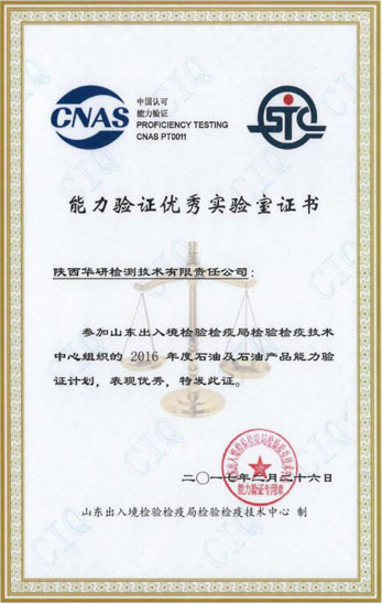 能力验证优异实验室证书